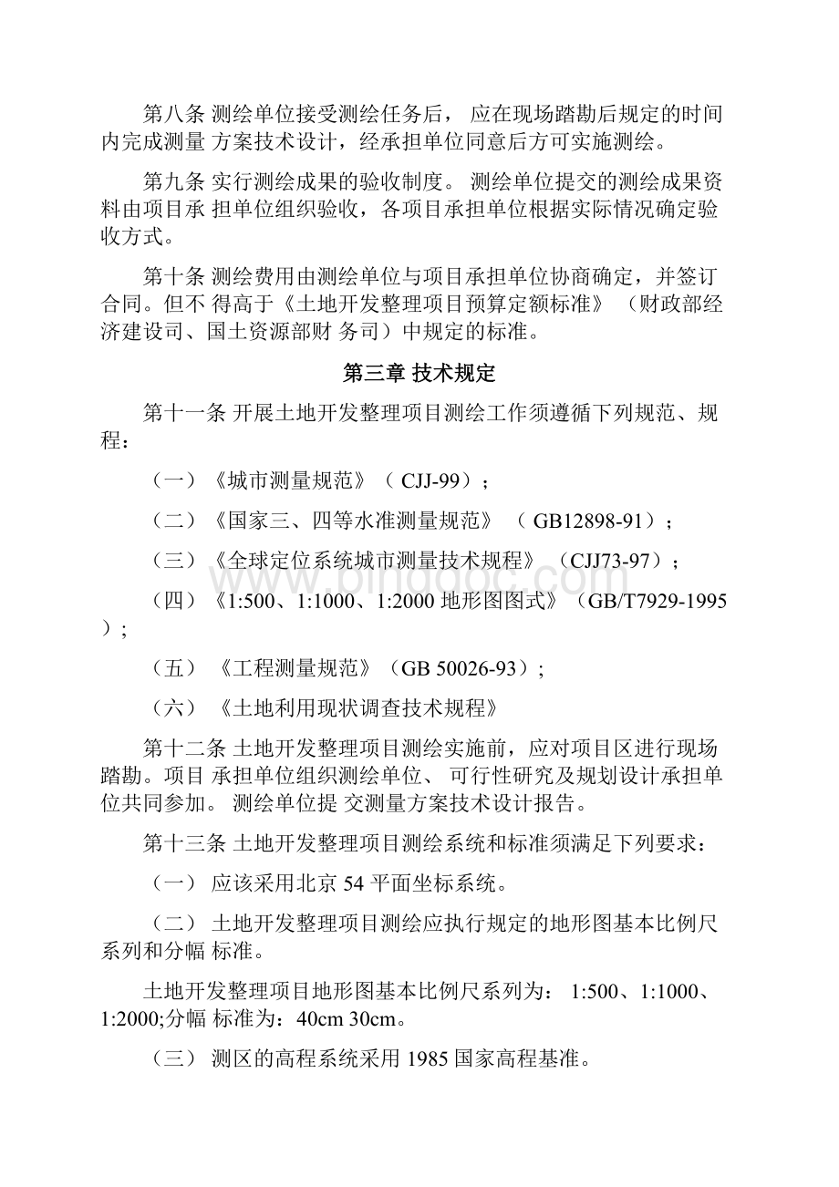 北京市土地开发整理项目测绘管理办法.docx_第2页