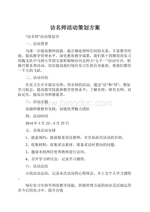 访名师活动策划方案.docx