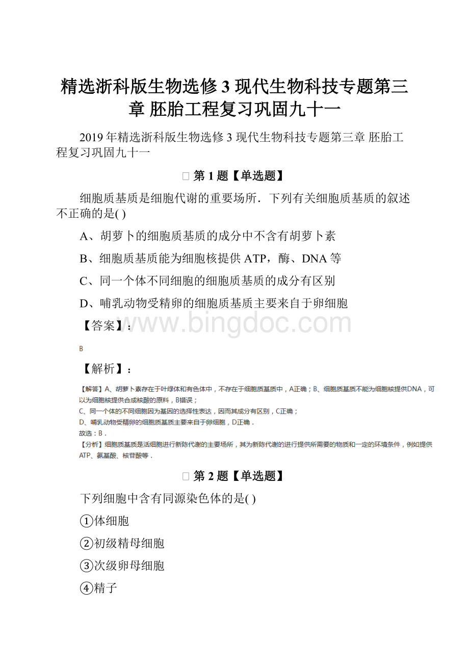 精选浙科版生物选修3 现代生物科技专题第三章 胚胎工程复习巩固九十一.docx_第1页