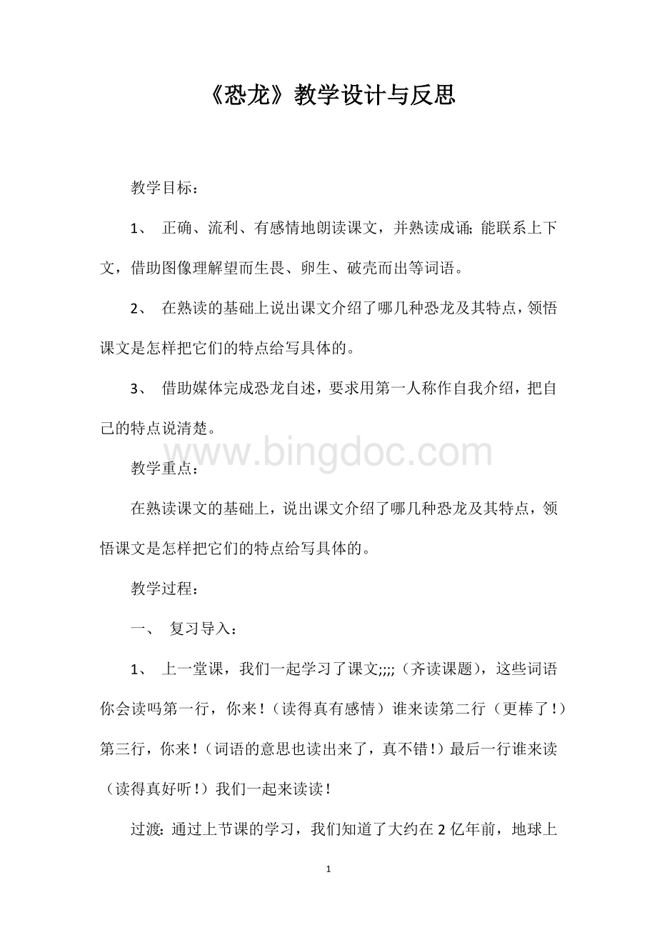 《恐龙》教学设计与反思.doc