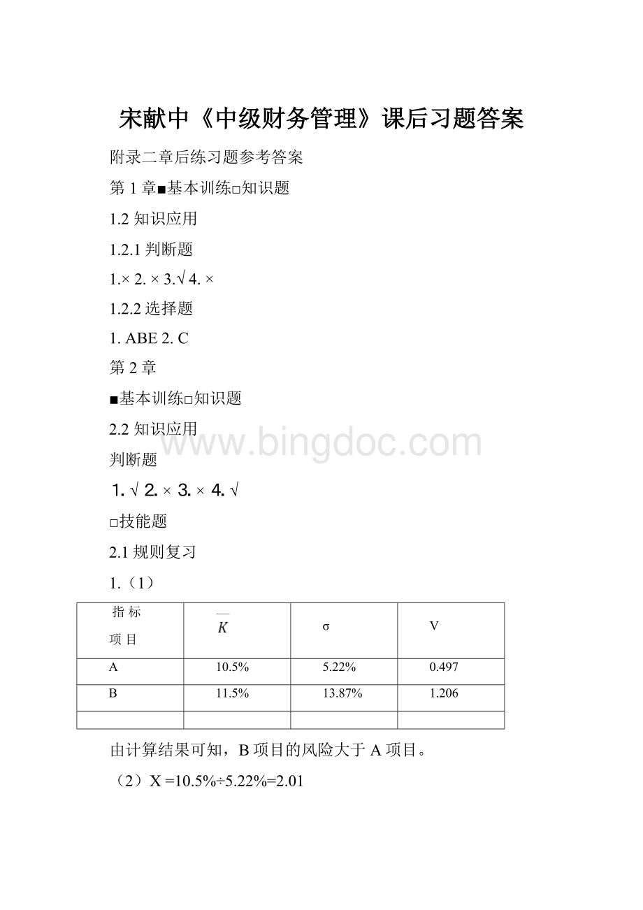 宋献中《中级财务管理》课后习题答案.docx_第1页