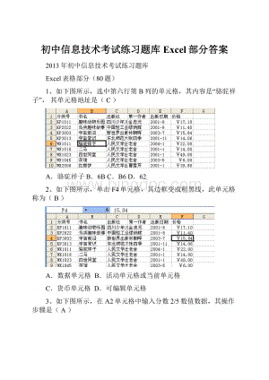 初中信息技术考试练习题库Excel部分答案.docx