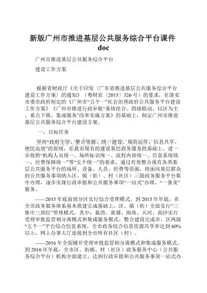 新版广州市推进基层公共服务综合平台课件doc.docx