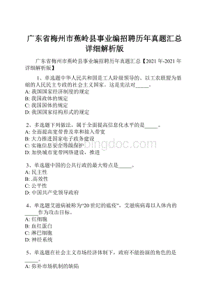 广东省梅州市蕉岭县事业编招聘历年真题汇总详细解析版.docx