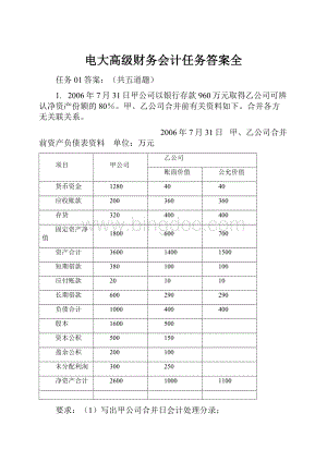 电大高级财务会计任务答案全.docx