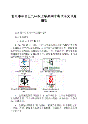 北京市丰台区九年级上学期期末考试语文试题整理.docx