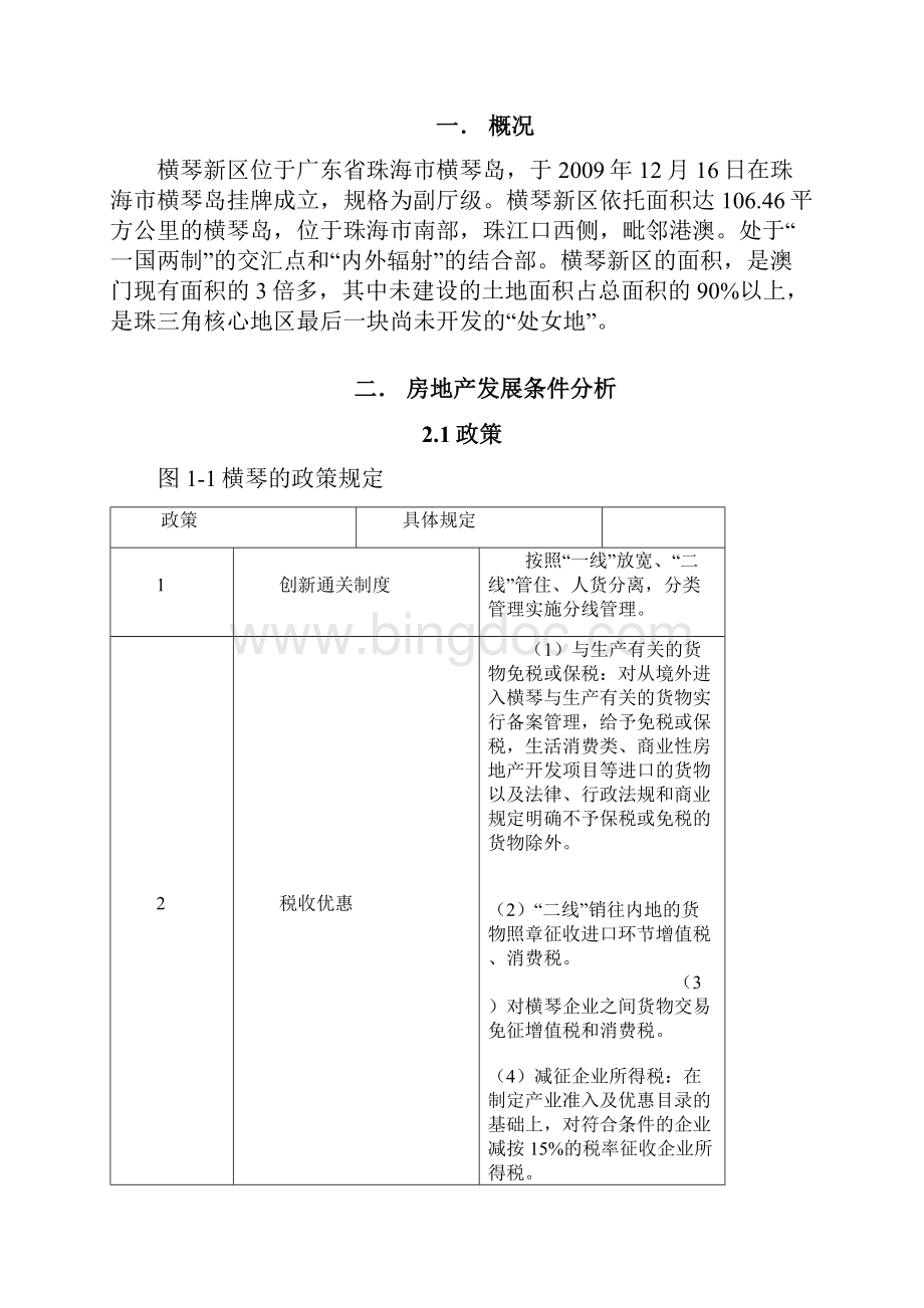 珠海横琴新区房地产调研报告.docx_第3页