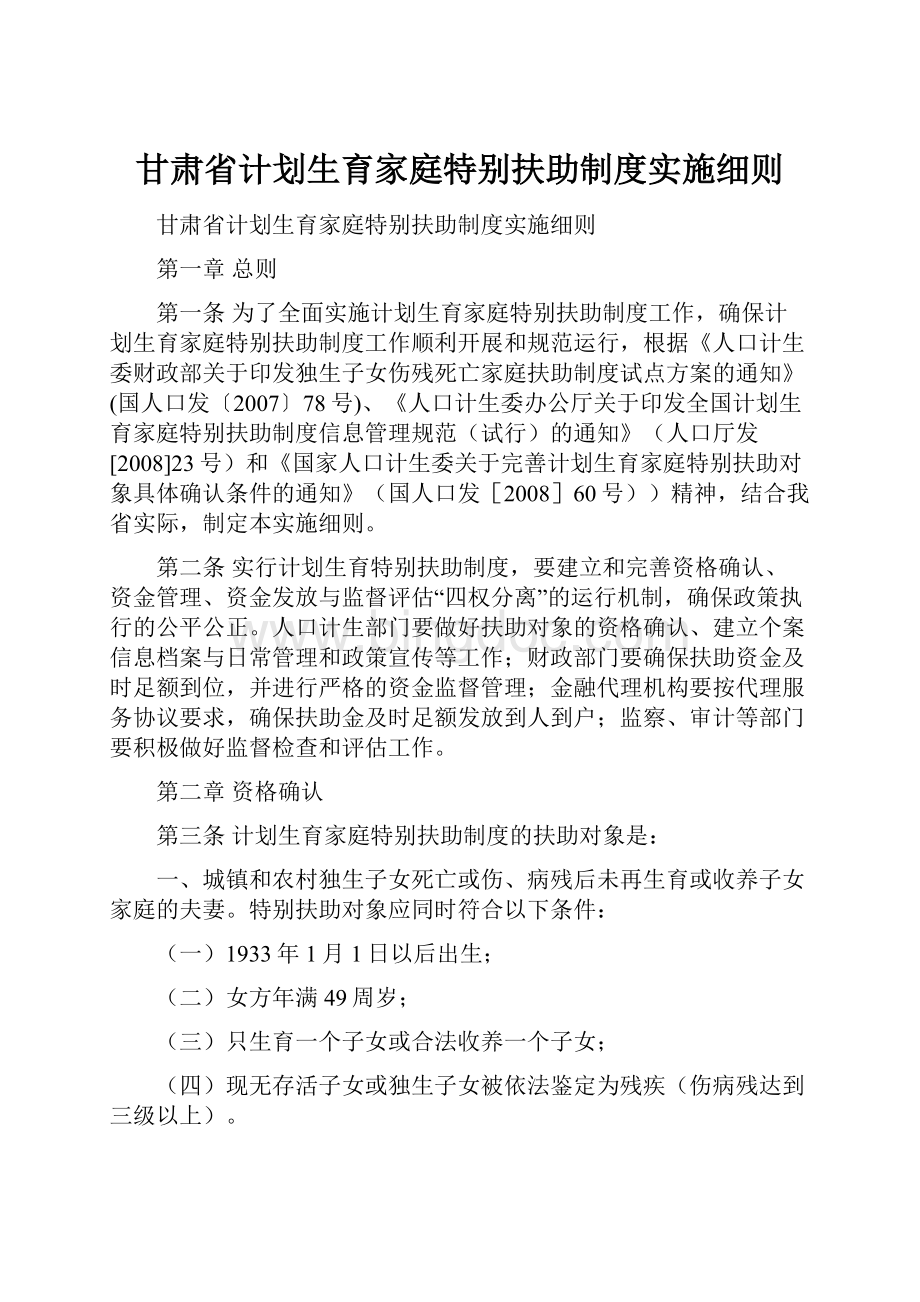 甘肃省计划生育家庭特别扶助制度实施细则.docx_第1页