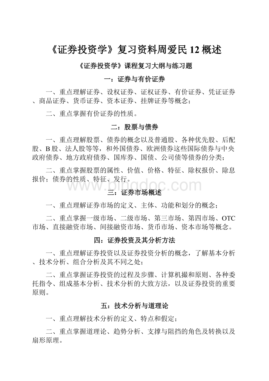 《证券投资学》复习资料周爱民12概述.docx