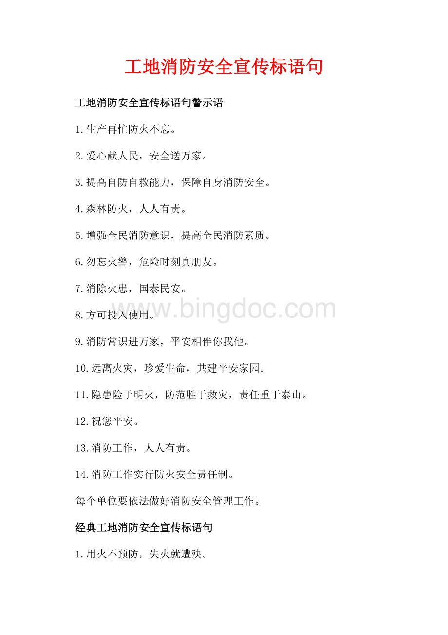 工地消防安全宣传标语句_3篇（共2页）900字.docx