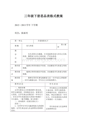 三年级下册思品表格式教案.docx