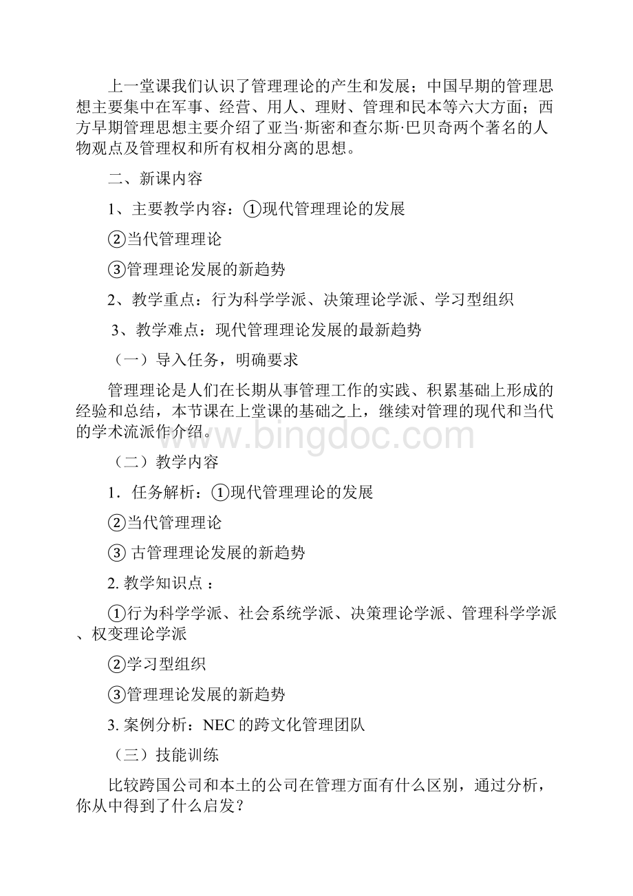 应用管理学基础课程单元设计.docx_第2页