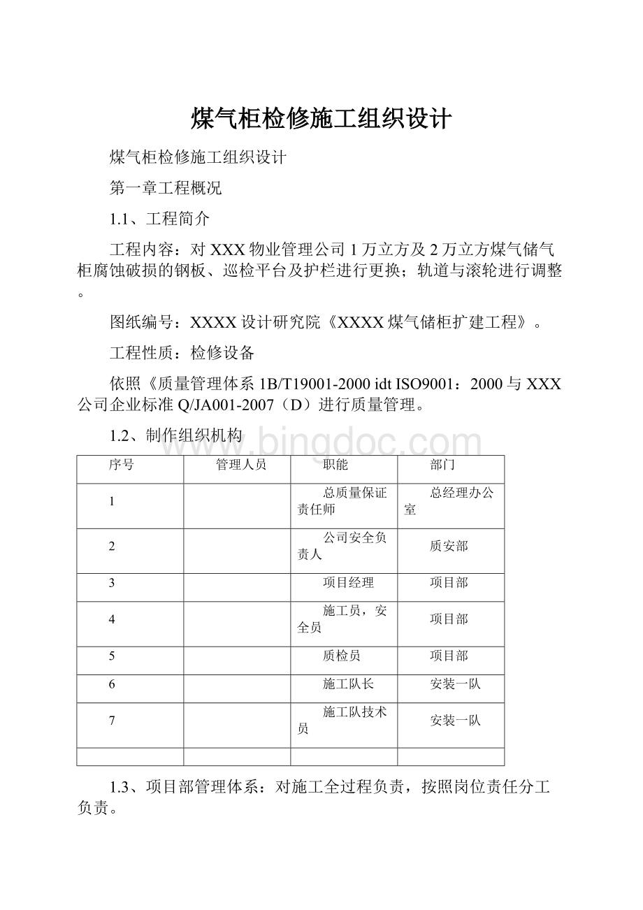 煤气柜检修施工组织设计.docx