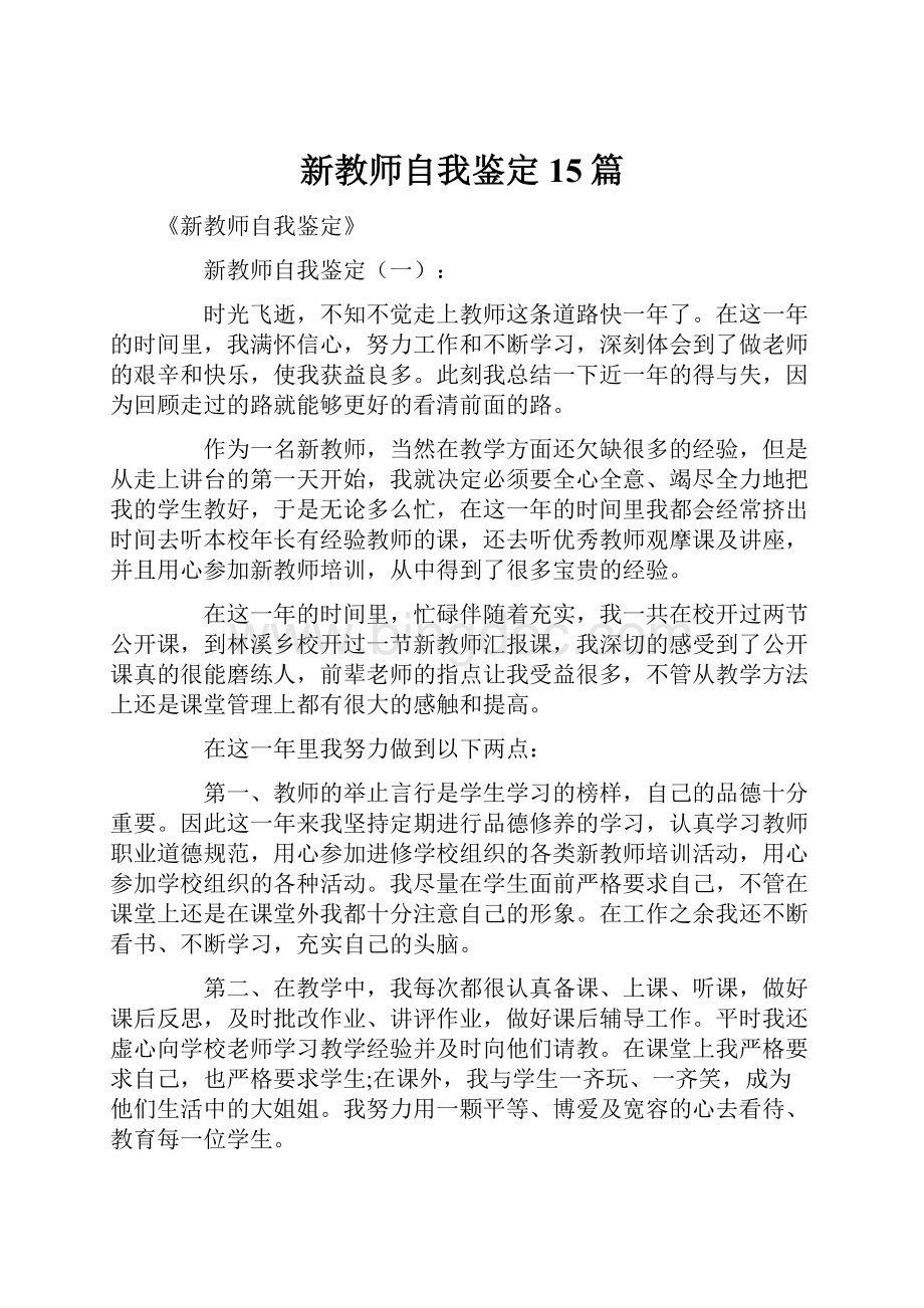 新教师自我鉴定15篇.docx_第1页