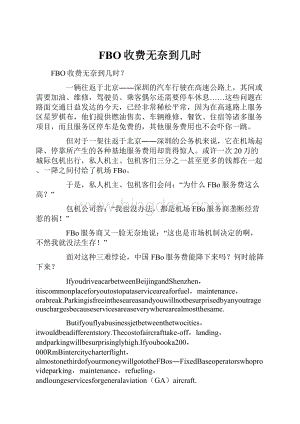 FBO收费无奈到几时.docx