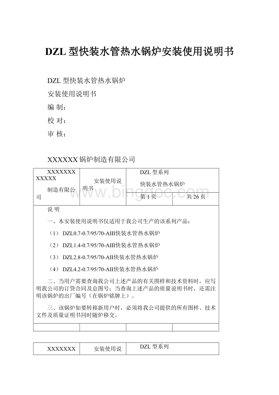 DZL型快装水管热水锅炉安装使用说明书.docx_第1页