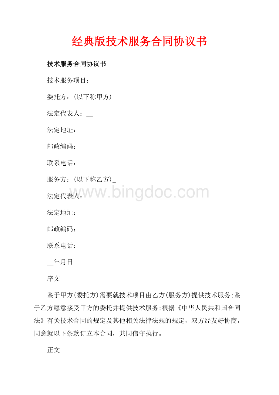 经典版技术服务合同协议书（共10页）6500字.docx_第1页