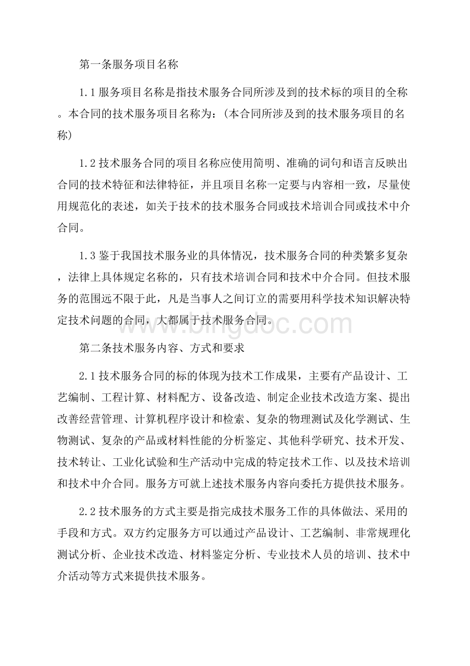 经典版技术服务合同协议书（共10页）6500字.docx_第2页