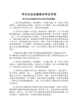 学生社会实践报告单位评语.docx