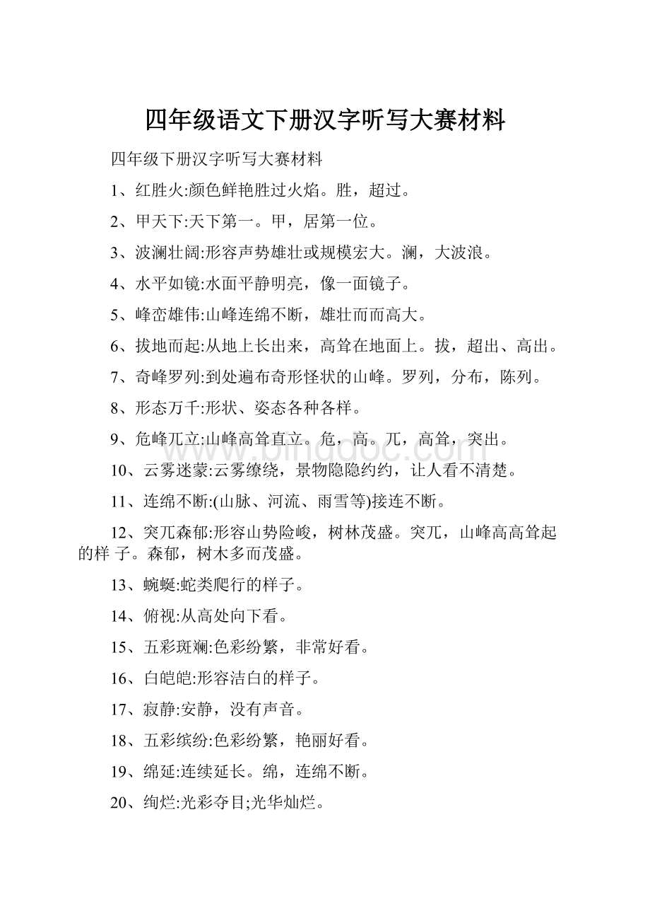 四年级语文下册汉字听写大赛材料.docx_第1页