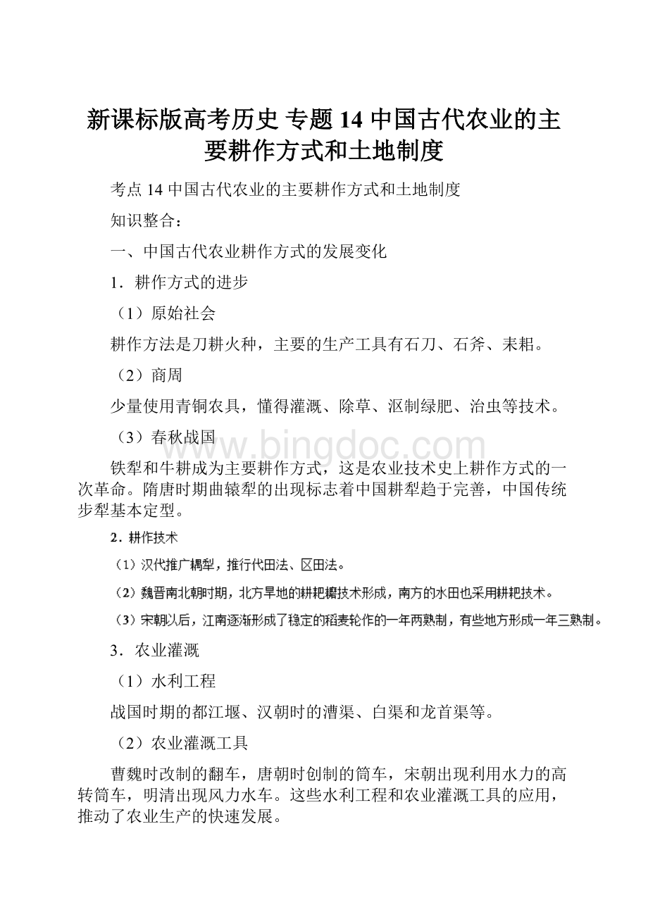 新课标版高考历史 专题14 中国古代农业的主要耕作方式和土地制度.docx_第1页
