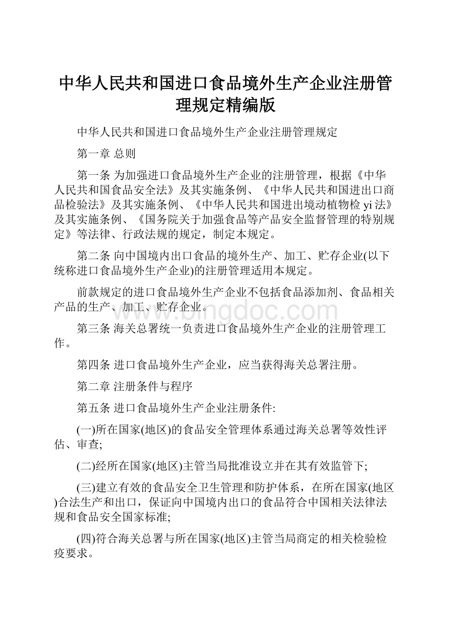中华人民共和国进口食品境外生产企业注册管理规定精编版.docx_第1页