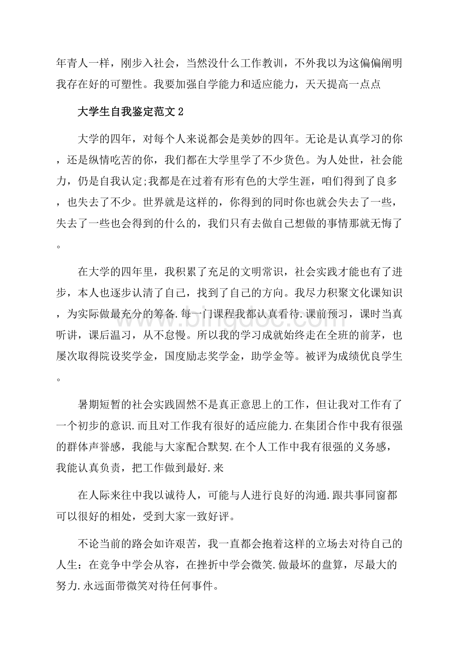 大学生毕业的简短通用自我鉴定（共6页）4000字.docx_第2页