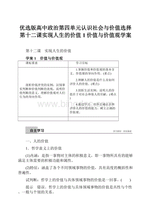 优选版高中政治第四单元认识社会与价值选择第十二课实现人生的价值1价值与价值观学案.docx