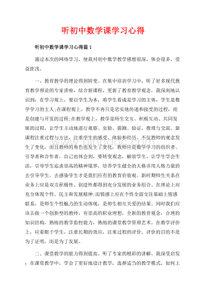 听初中数学课学习心得_3篇（共8页）5200字.docx