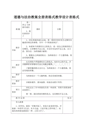 道德与法治教案全册表格式教学设计表格式.docx