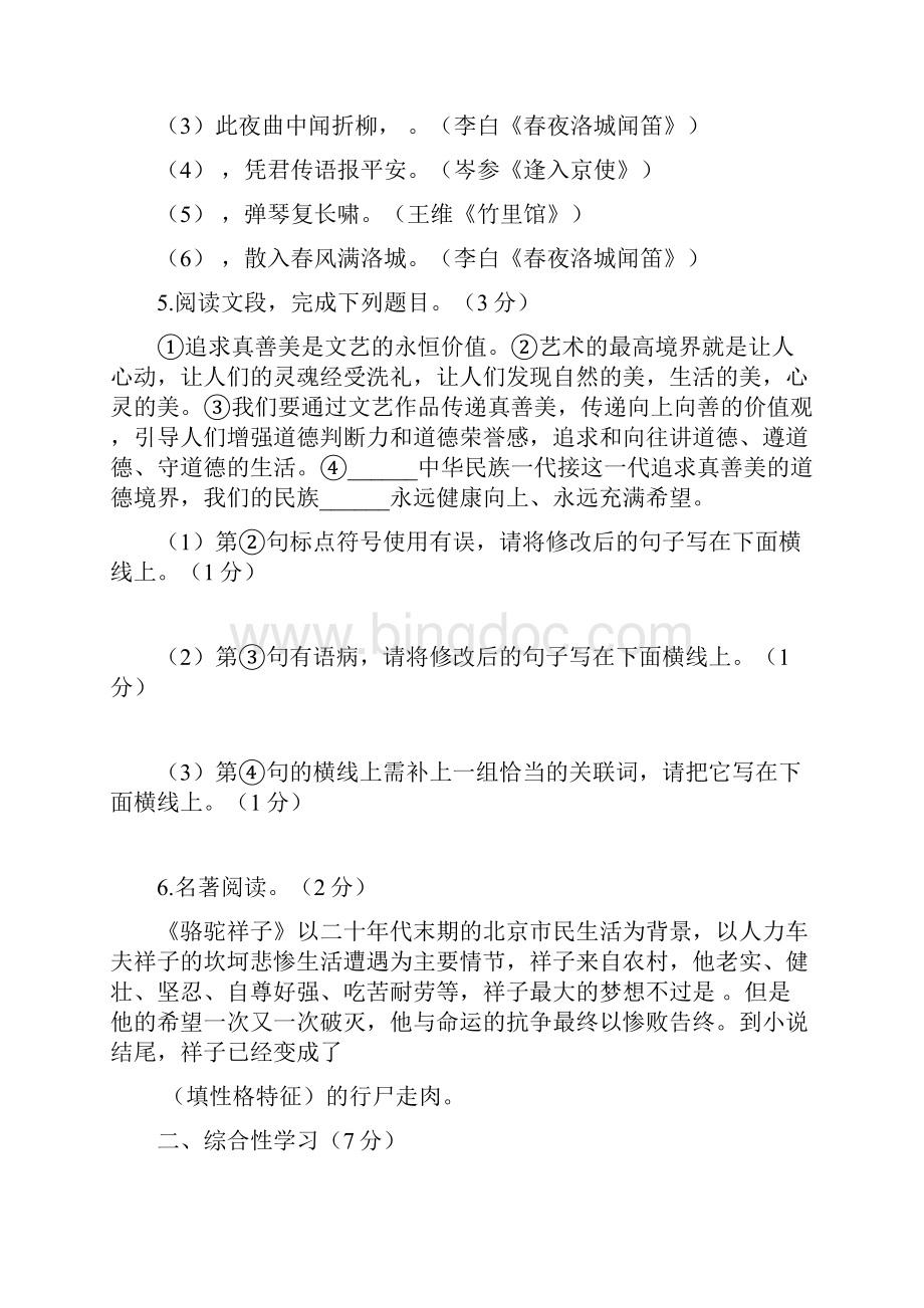 学年度第二学期七年级语文下册第一次月考试题.docx_第2页