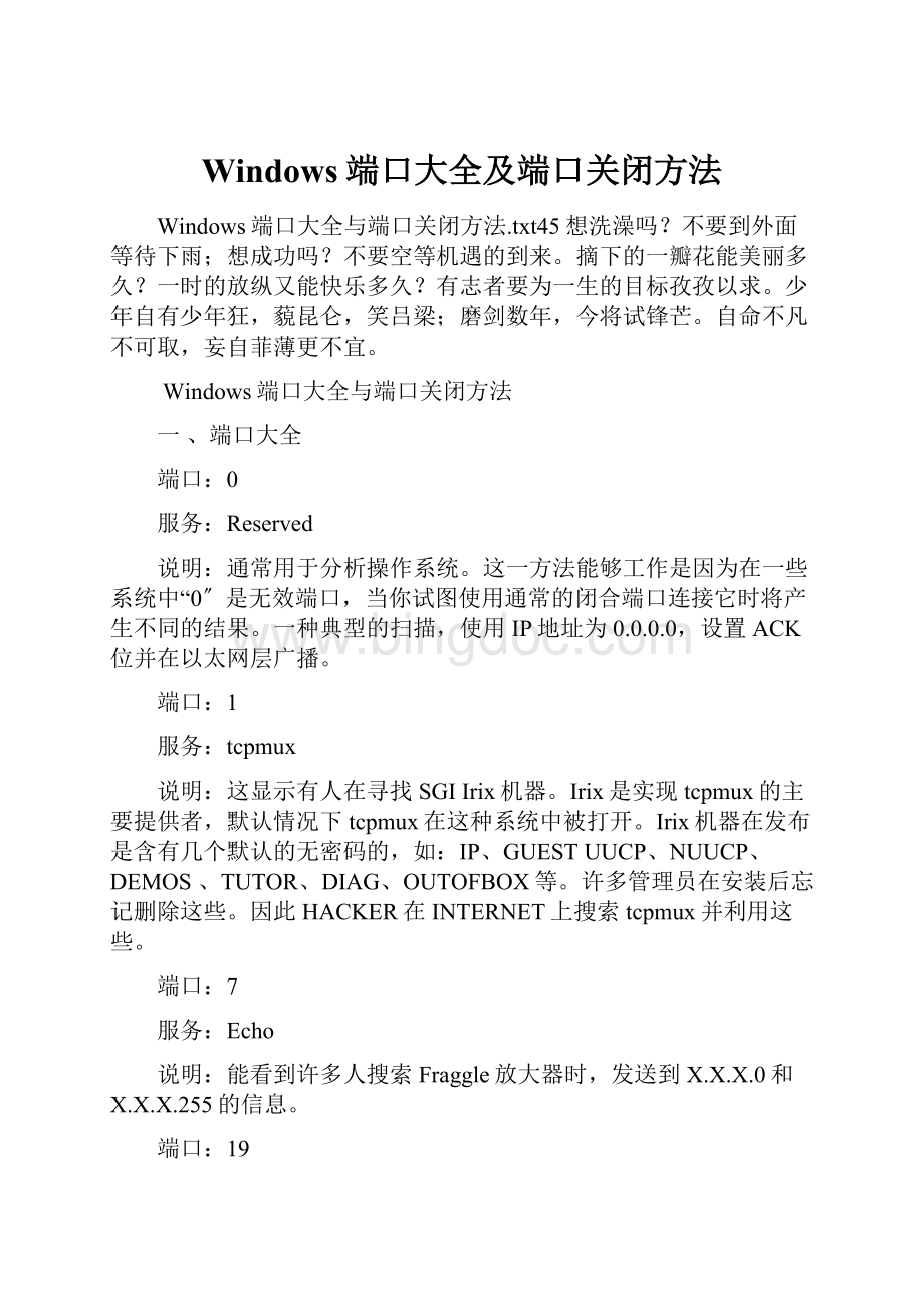 Windows端口大全及端口关闭方法.docx