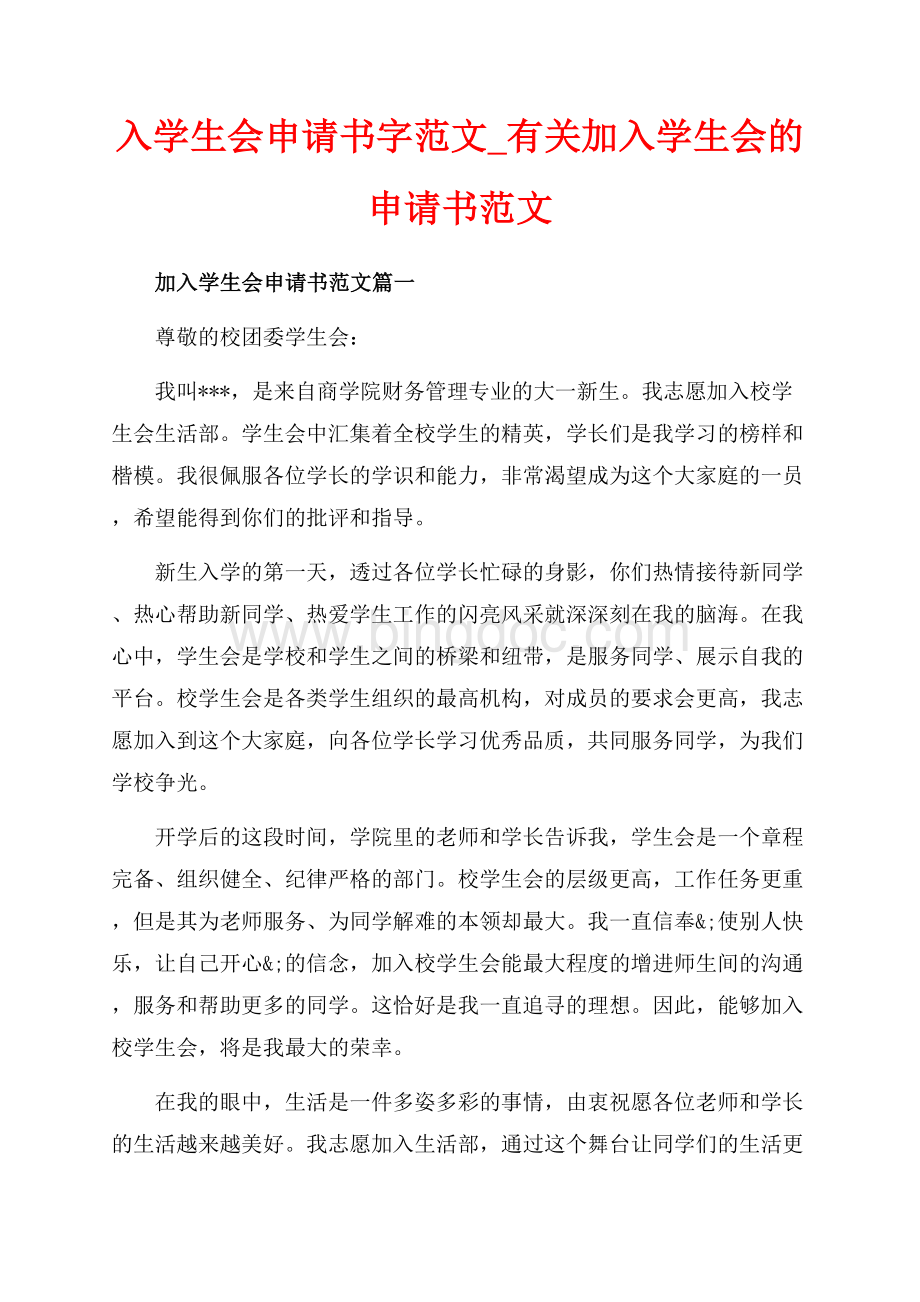 入学生会申请书字范文_有关加入学生会的申请书范文（共6页）3900字.docx_第1页