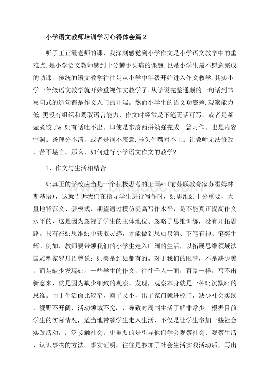 小学语文教师培训学习心得体会_3篇（共8页）5100字.docx_第3页