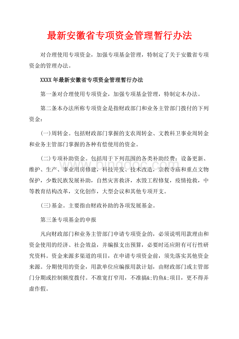 最新安徽省专项资金管理暂行办法_1篇（共2页）1200字.docx_第1页