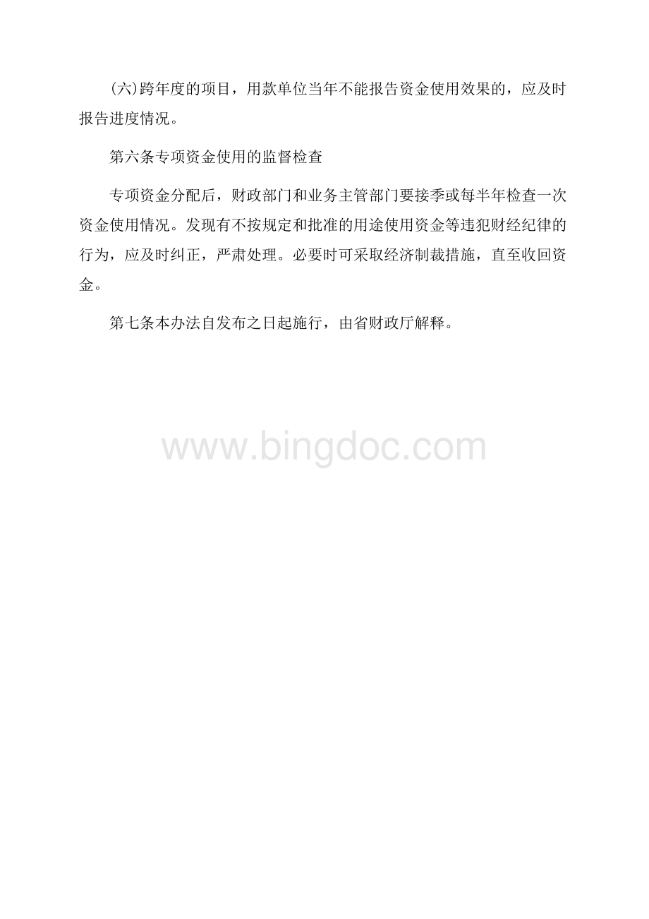 最新安徽省专项资金管理暂行办法_1篇（共2页）1200字.docx_第3页