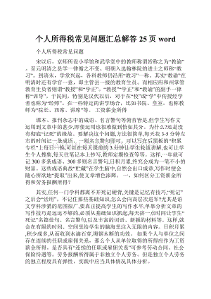 个人所得税常见问题汇总解答25页word.docx