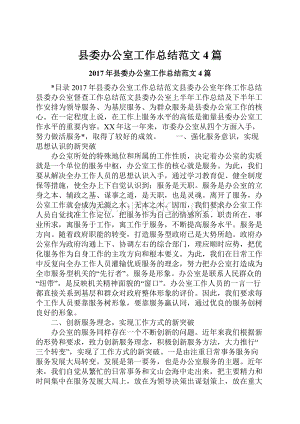 县委办公室工作总结范文4篇.docx