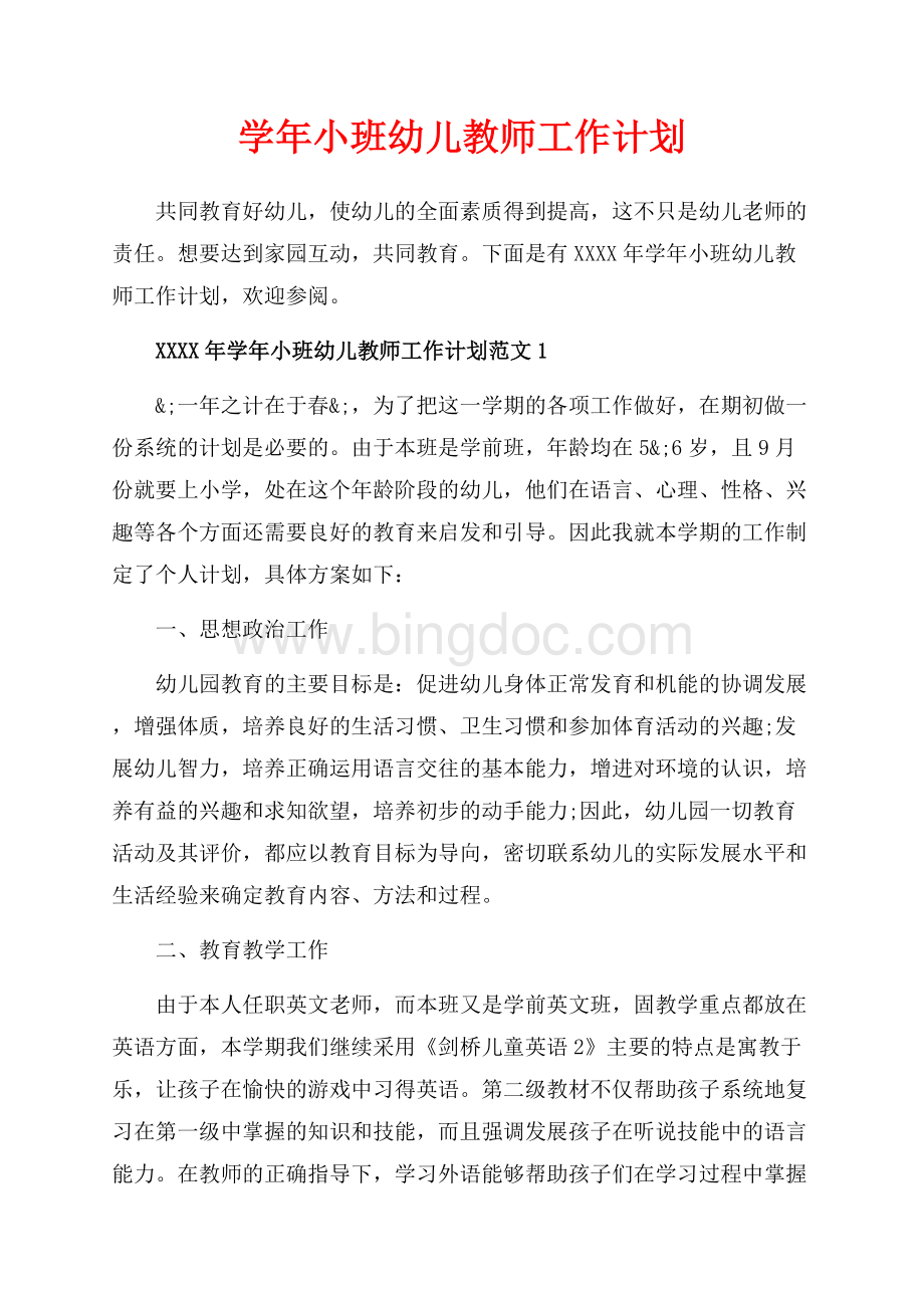 学年小班幼儿教师工作计划_4篇（共5页）3200字.docx_第1页