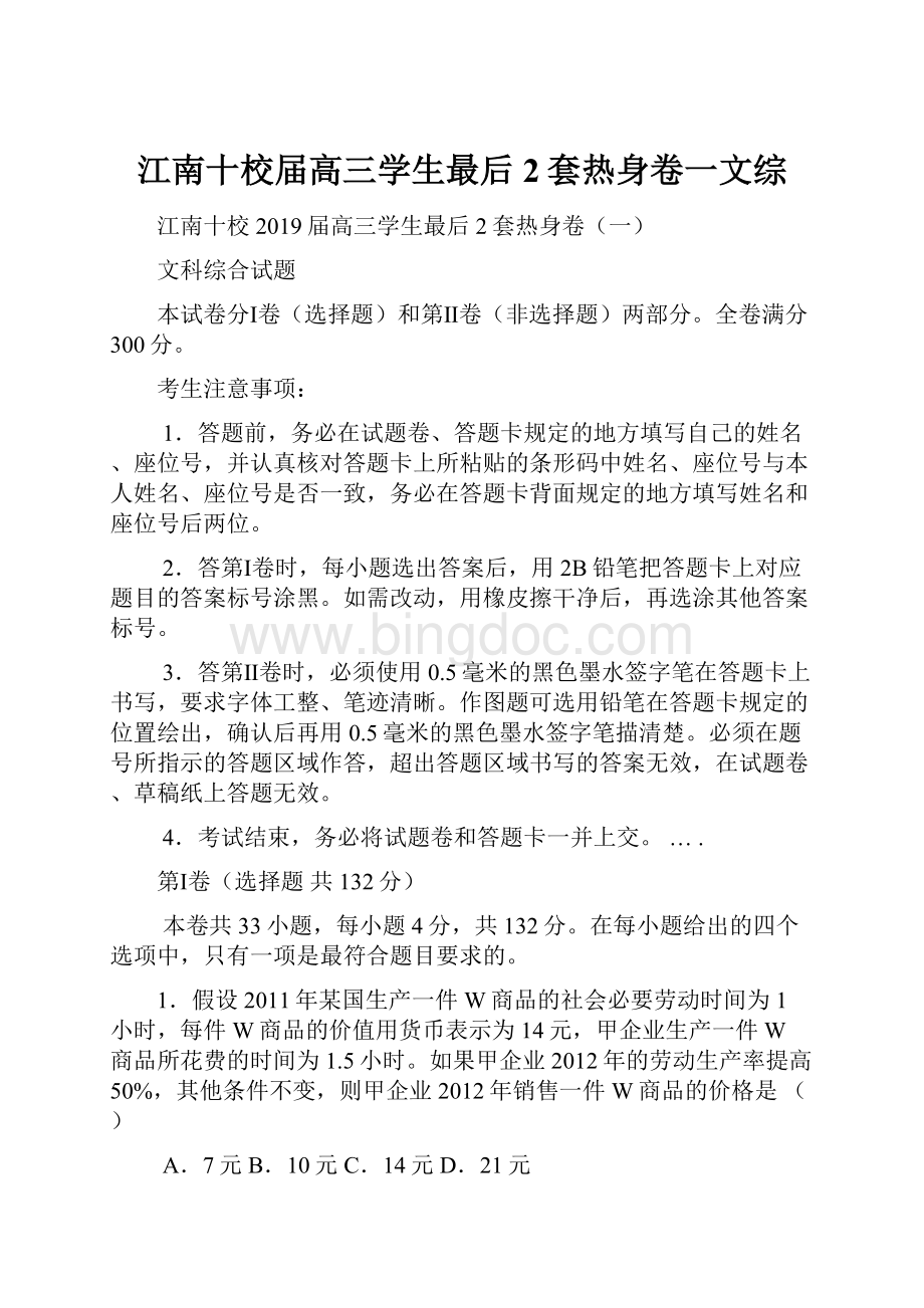 江南十校届高三学生最后2套热身卷一文综.docx_第1页