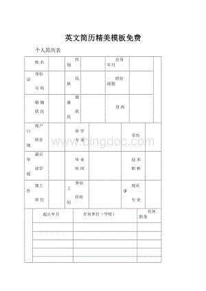 英文简历精美模板免费.docx