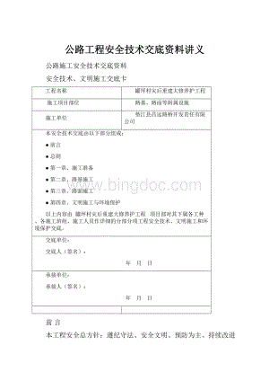 公路工程安全技术交底资料讲义.docx