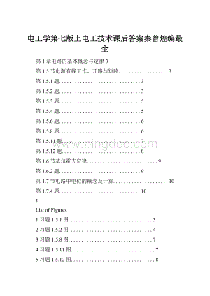 电工学第七版上电工技术课后答案秦曾煌编最全.docx