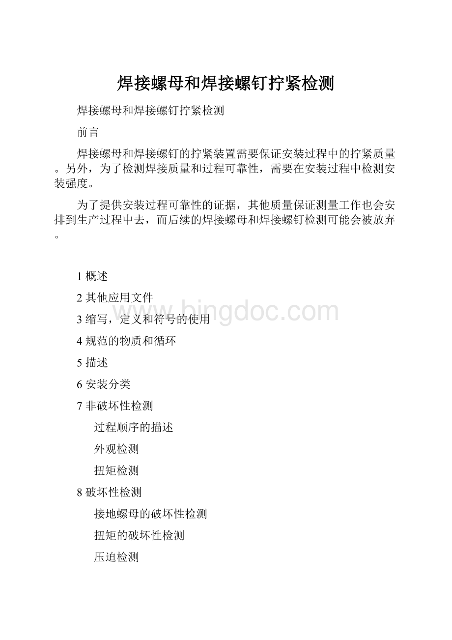 焊接螺母和焊接螺钉拧紧检测.docx