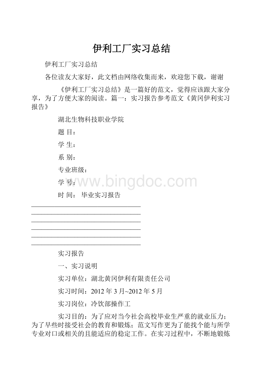 伊利工厂实习总结.docx_第1页