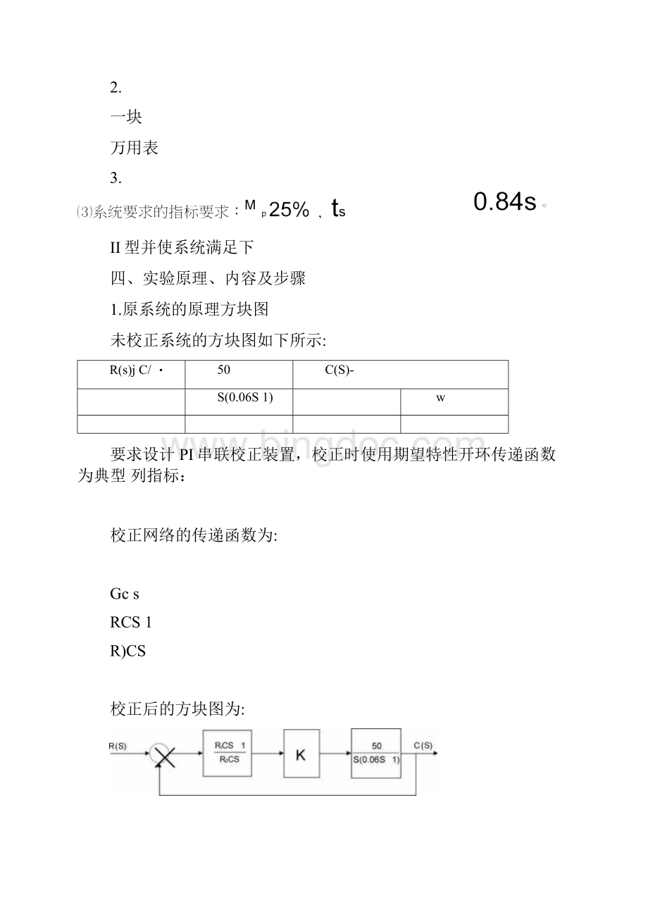 自控实验34采用PI的串联校正具有微分负反馈的反馈校正.docx_第2页