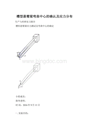 槽型悬臂梁弯曲中心的确认及应力分布.docx