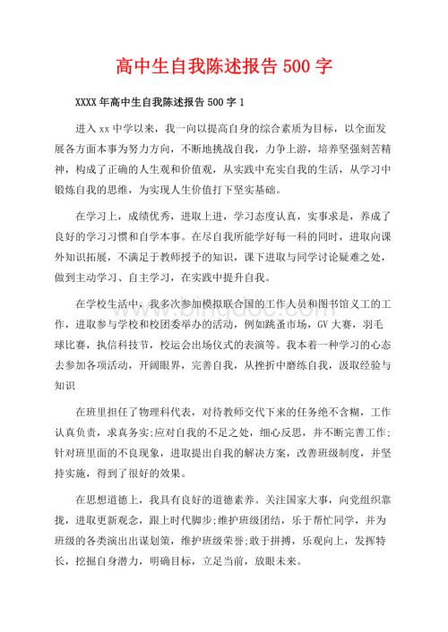 高中生自我陈述报告字_5篇（共5页）3200字.docx