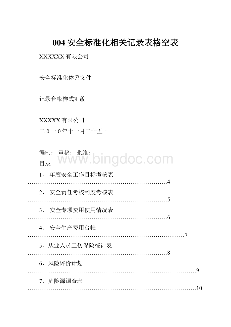 004安全标准化相关记录表格空表.docx