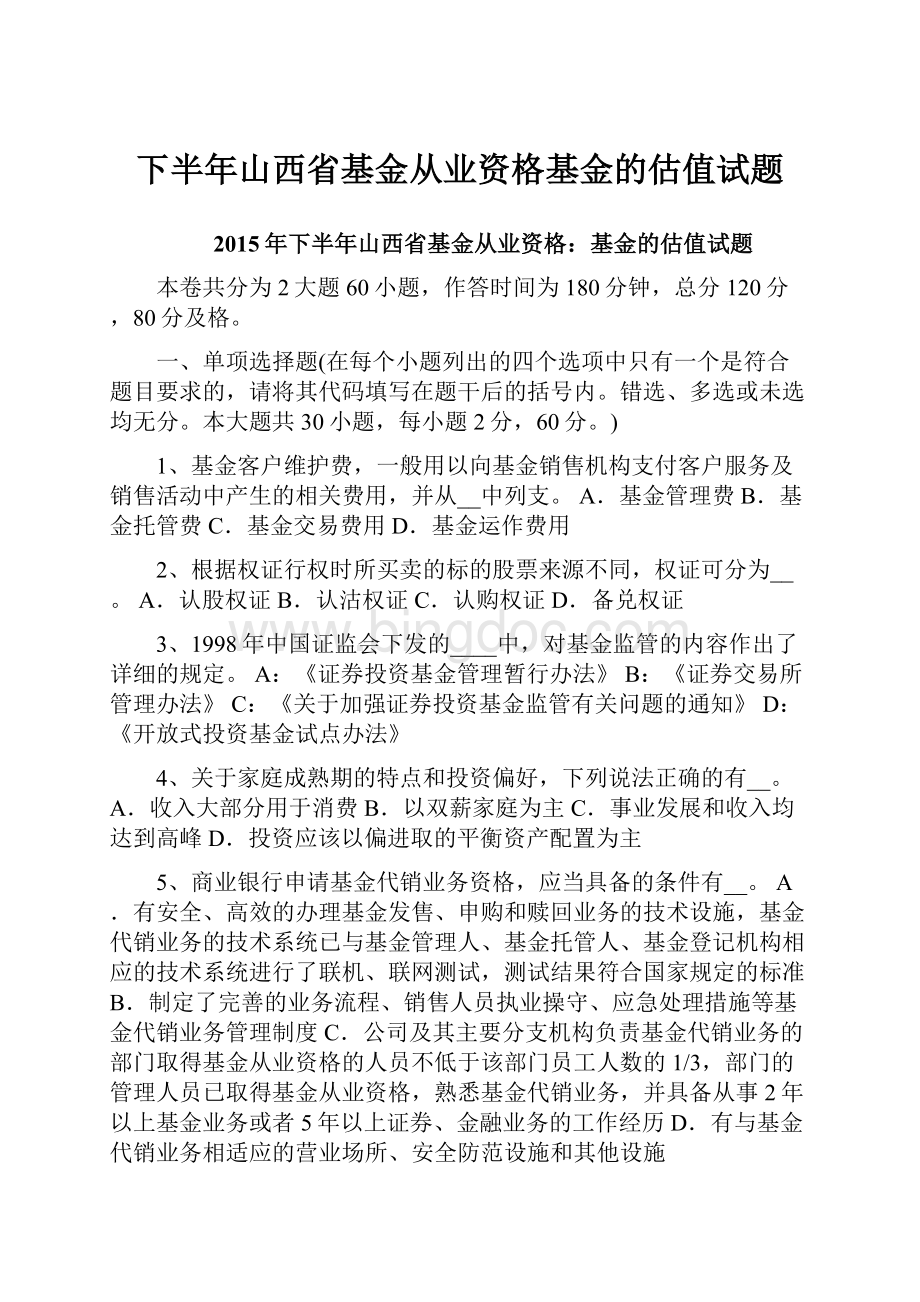 下半年山西省基金从业资格基金的估值试题.docx